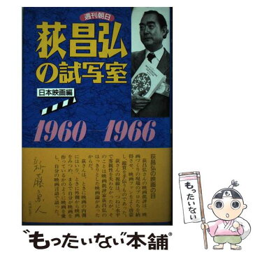 【中古】 荻昌弘の試写室 週刊朝日 日本映画編 / 荻 昌弘 / 砂書房 [単行本]【メール便送料無料】【あす楽対応】