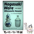 【中古】 Nagasaki　ware Mikawachi，Hasami / 長崎県立大学 / 長崎文献社 [単行本]【メール便送料無料】【あす楽対応】