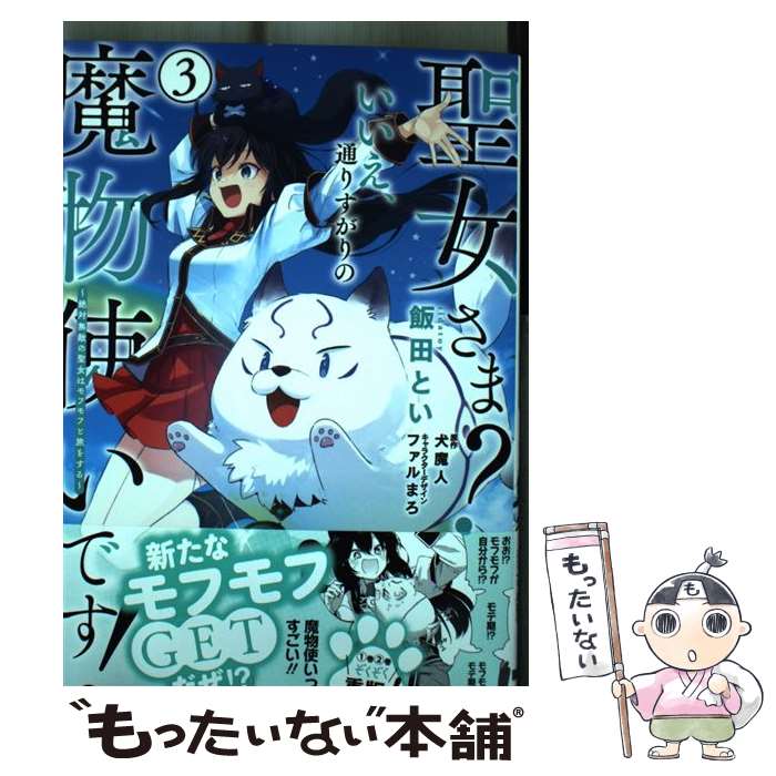【中古】 聖女さま？いいえ、通りすがりの魔物使いです！ 絶対無敵の聖女はモフモフと旅をする 3 / 飯田 とい, ファルまろ / KADOKAWA [コミック]【メール便送料無料】【最短翌日配達対応】