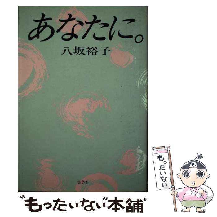 著者：八坂 裕子出版社：集英社サイズ：単行本ISBN-10：4087751015ISBN-13：9784087751017■通常24時間以内に出荷可能です。※繁忙期やセール等、ご注文数が多い日につきましては　発送まで48時間かかる場合があります。あらかじめご了承ください。 ■メール便は、1冊から送料無料です。※宅配便の場合、2,500円以上送料無料です。※最短翌日配達ご希望の方は、宅配便をご選択下さい。※「代引き」ご希望の方は宅配便をご選択下さい。※配送番号付きのゆうパケットをご希望の場合は、追跡可能メール便（送料210円）をご選択ください。■ただいま、オリジナルカレンダーをプレゼントしております。■お急ぎの方は「もったいない本舗　お急ぎ便店」をご利用ください。最短翌日配送、手数料298円から■まとめ買いの方は「もったいない本舗　おまとめ店」がお買い得です。■中古品ではございますが、良好なコンディションです。決済は、クレジットカード、代引き等、各種決済方法がご利用可能です。■万が一品質に不備が有った場合は、返金対応。■クリーニング済み。■商品画像に「帯」が付いているものがありますが、中古品のため、実際の商品には付いていない場合がございます。■商品状態の表記につきまして・非常に良い：　　使用されてはいますが、　　非常にきれいな状態です。　　書き込みや線引きはありません。・良い：　　比較的綺麗な状態の商品です。　　ページやカバーに欠品はありません。　　文章を読むのに支障はありません。・可：　　文章が問題なく読める状態の商品です。　　マーカーやペンで書込があることがあります。　　商品の痛みがある場合があります。