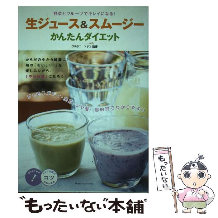 楽天もったいない本舗　楽天市場店【中古】 生ジュース＆スムージーかんたんダイエット 野菜とフルーツでキレイになる！ / フルタニマサエ / メイツ出版 [単行本]【メール便送料無料】【あす楽対応】