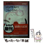 【中古】 お母さん、ぼくが生まれてごめんなさい / 向野 幾世 / 旺文社 [文庫]【メール便送料無料】【あす楽対応】