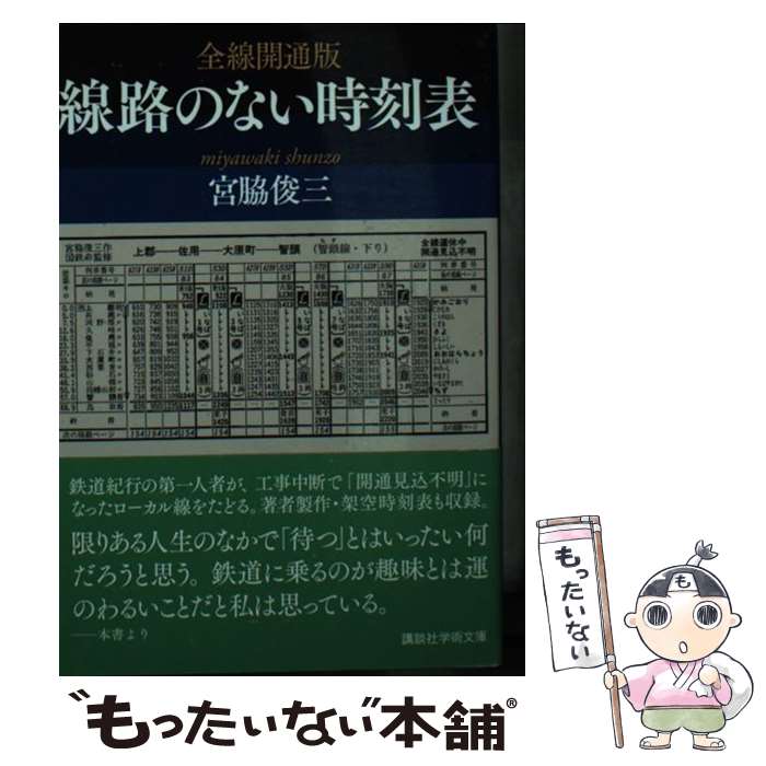 【中古】 全線開通版線路のない時刻表 / 宮脇 俊三 / 講談社 [文庫]【メール便送料無料】【あす楽対応】