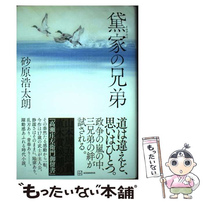 【中古】 黛家の兄弟 / 砂原 浩太朗 / 講談社 [単行本]【メール便送料無料】【最短翌日配達対応】