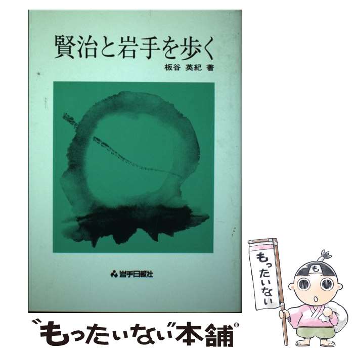 【中古】 賢治と岩手を歩く / 板谷 英紀, 岩手日報社出版部 / 岩手日報社 [単行本]【メール便送料無料】【あす楽対応】