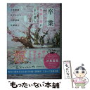 【中古】 卒業 桜舞う春に また君と / 汐見 夏衛, 丸井 とまと, 河野 美姫, 水葉 直人 / スターツ出版 文庫 【メール便送料無料】【あす楽対応】