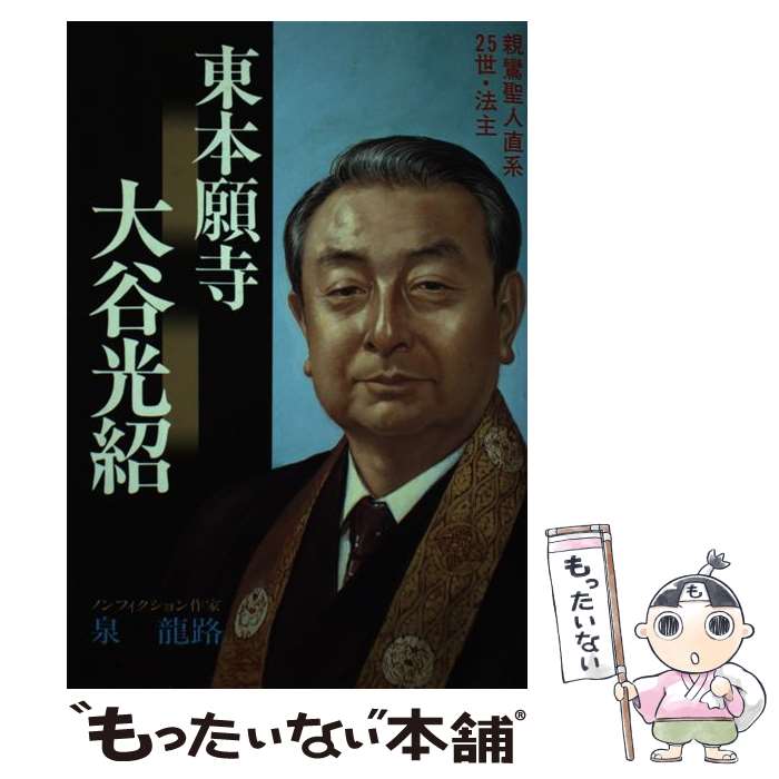 【中古】 東本願寺大谷光紹/ハート出版/泉竜路 / 泉 龍路 / ハート出版 [ハードカバー]【メール便送料無料】【最短翌日配達対応】