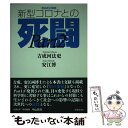 【中古】 感染症の脅威 新型コロナとの死闘 Part 2 / 吉成 河法吏, 安江 博 / 株式会社医薬経済社 新書 【メール便送料無料】【あす楽対応】