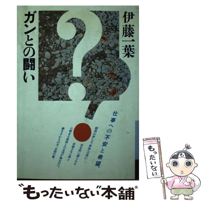 【中古】 ガンとの闘い / 伊藤 一葉 / 大和書房 [単行本]【メール便送料無料】【最短翌日配達対応】