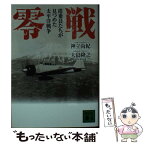 【中古】 零戦 搭乗員たちが見つめた太平洋戦争 / 神立 尚紀, 大島 隆之 / 講談社 [文庫]【メール便送料無料】【あす楽対応】