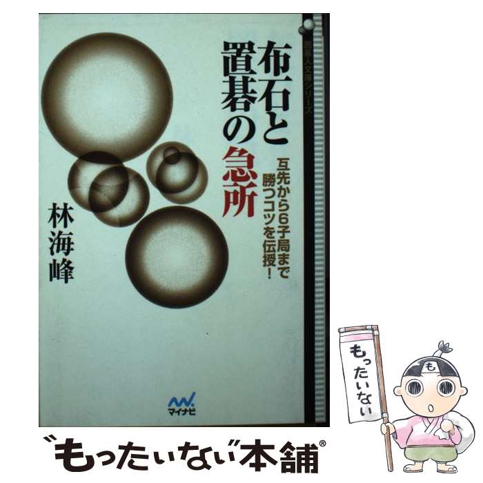 【中古】 布石と置碁の急所 / 林 海峰 / マイナビ [単行本（ソフトカバー）]【メール便送料無料】【最短翌日配達対応】