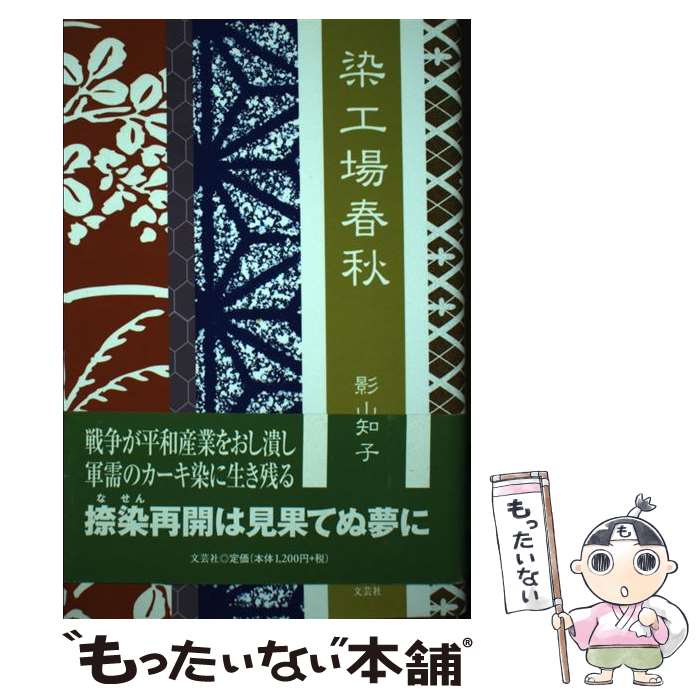 【中古】 染工場春秋 / 影山 美知子 / 文芸社 [単行本]【メール便送料無料】【最短翌日配達対応】
