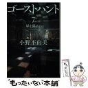 【中古】 ゴーストハント 7 / 小野 不由美 / KADOKAWA 文庫 【メール便送料無料】【あす楽対応】