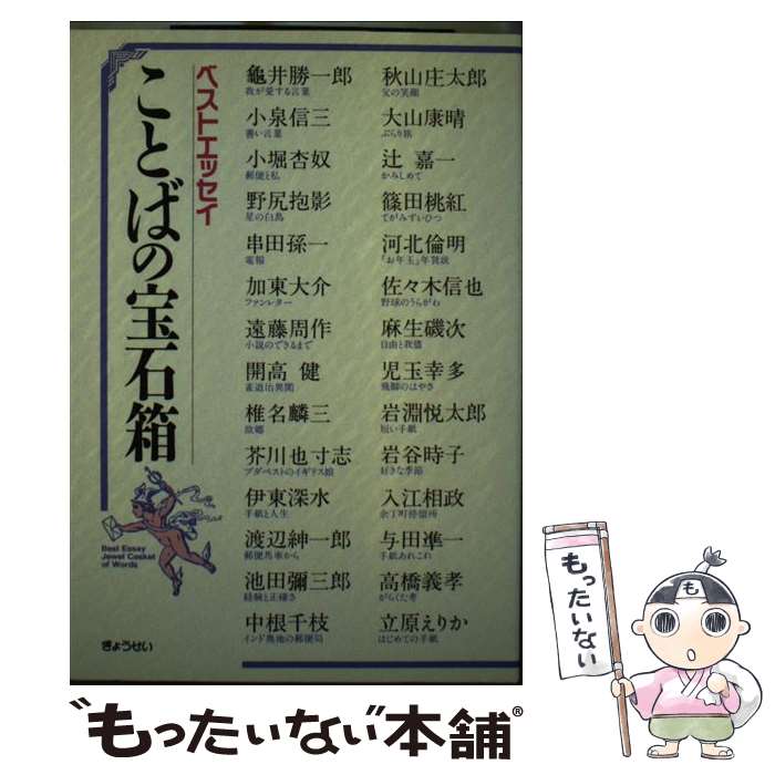 【中古】 ことばの宝石箱 ベストエッセイ / 亀井 勝一郎, ぎょうせい / ぎょうせい [単行本]【メール便送料無料】【あす楽対応】