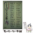 【中古】 ことばの宝石箱 ベストエッセイ / 亀井 勝一郎, ぎょうせい / ぎょうせい 単行本 【メール便送料無料】【あす楽対応】