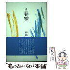 【中古】 春霙 句集 / 柿沼茂 / 花神社 [単行本]【メール便送料無料】【あす楽対応】