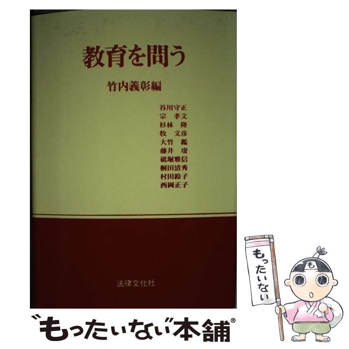 【中古】 教育を問う / 竹内義彰 / 法律文化社 [単行本]【メール便送料無料】【最短翌日配達対応】