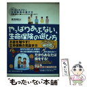  やっぱりあぶない、生命保険の選び方 保険会社が損なことをすると思います？ / 藤原 龍雄 / 三五館 