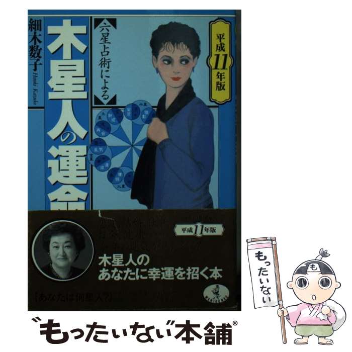 【中古】 六星占術による木星人の運命 平成11年版 / 細木 数子 / ベストセラーズ [文庫]【メール便送料無料】【あす楽対応】