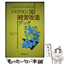 【中古】 パソコン流・経営改造ブック これでスモールビジネスが元気になる / 井上 一生, 松山 俊一 / 日経BP [単行本]【メール便送料無料】【あす楽対応】