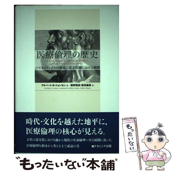  医療倫理の歴史 バイオエシックスの源流と諸文化圏における展開 / アルバート・R. ジョンセン, Albert R. Jonsen, 藤野 昭宏, 前田 義郎 / 