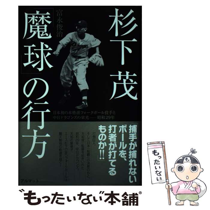 【中古】 杉下茂 魔球 の行方 日本初の本格派フォークボール投手と中日ドラゴンズの / 富永 俊治 / アルマット [単行本]【メール便送料無料】【あす楽対応】