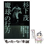 【中古】 杉下茂「魔球」の行方 日本初の本格派フォークボール投手と中日ドラゴンズの / 富永 俊治 / アルマット [単行本]【メール便送料無料】【あす楽対応】