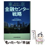 【中古】 東京金融センター戦略 見えない規制を超えて / 三菱総合研究所 / 日経BPマーケティング(日本経済新聞出版 [単行本]【メール便送料無料】【あす楽対応】