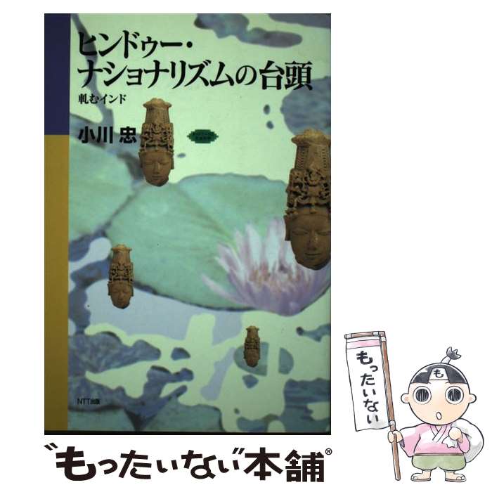 【中古】 ヒンドゥー・ナショナリズムの台頭 軋むインド / 小川 忠 / エヌティティ出版 [単行本]【メール便送料無料】【あす楽対応】