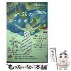 【中古】 26のホ・オポノポノ 誰もが幸せに生きる街マルヒア / マベル・カッツ, 伊藤功+伊藤愛子 / ヒカルランド [単行本（ソフトカバー）]【メール便送料無料】【あす楽対応】