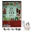 【中古】 星栞2021年の星占い牡羊座 / 石井ゆかり / 幻冬舎コミックス [文庫]【メール便送料無料】【あす楽対応】