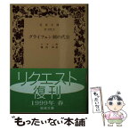 【中古】 グライフェン湖の代官 / ケラー, 堀内 明 / 岩波書店 [文庫]【メール便送料無料】【あす楽対応】