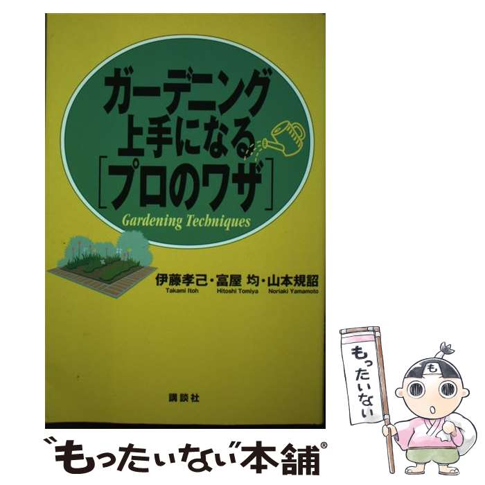 著者：伊藤 孝己出版社：講談社サイズ：単行本ISBN-10：4062093596ISBN-13：9784062093590■通常24時間以内に出荷可能です。※繁忙期やセール等、ご注文数が多い日につきましては　発送まで48時間かかる場合があります。あらかじめご了承ください。 ■メール便は、1冊から送料無料です。※宅配便の場合、2,500円以上送料無料です。※あす楽ご希望の方は、宅配便をご選択下さい。※「代引き」ご希望の方は宅配便をご選択下さい。※配送番号付きのゆうパケットをご希望の場合は、追跡可能メール便（送料210円）をご選択ください。■ただいま、オリジナルカレンダーをプレゼントしております。■お急ぎの方は「もったいない本舗　お急ぎ便店」をご利用ください。最短翌日配送、手数料298円から■まとめ買いの方は「もったいない本舗　おまとめ店」がお買い得です。■中古品ではございますが、良好なコンディションです。決済は、クレジットカード、代引き等、各種決済方法がご利用可能です。■万が一品質に不備が有った場合は、返金対応。■クリーニング済み。■商品画像に「帯」が付いているものがありますが、中古品のため、実際の商品には付いていない場合がございます。■商品状態の表記につきまして・非常に良い：　　使用されてはいますが、　　非常にきれいな状態です。　　書き込みや線引きはありません。・良い：　　比較的綺麗な状態の商品です。　　ページやカバーに欠品はありません。　　文章を読むのに支障はありません。・可：　　文章が問題なく読める状態の商品です。　　マーカーやペンで書込があることがあります。　　商品の痛みがある場合があります。