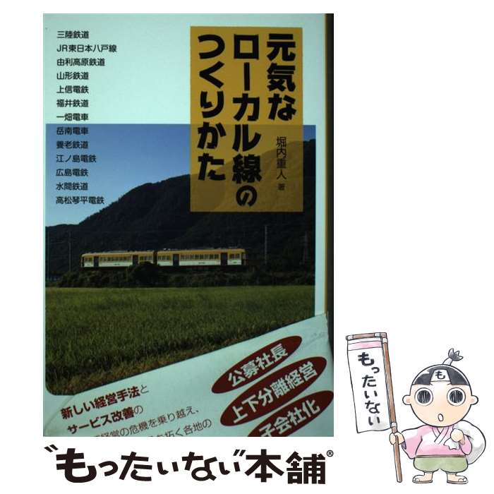 【中古】 元気なローカル線のつくりかた 三陸鉄道　JR