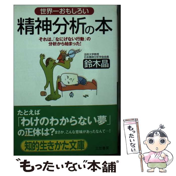【中古】 世界一おもしろい精神分析の本 / 鈴木 晶 / 三笠書房 文庫 【メール便送料無料】【最短翌日配達対応】