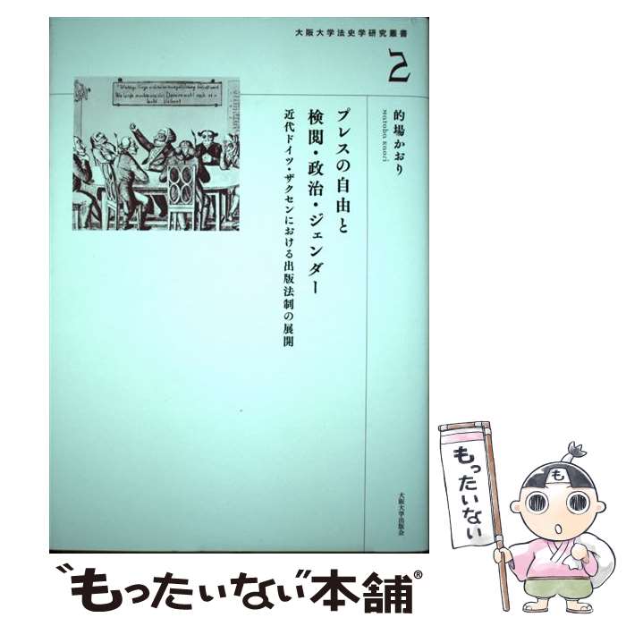 【中古】 プレスの自由と検閲・政治・ジェンダー 近代ドイツ・ザクセンにおける出版法制の展開 / 的場かおり / 大阪大学出版会 [単行本]【メール便送料無料】【あす楽対応】