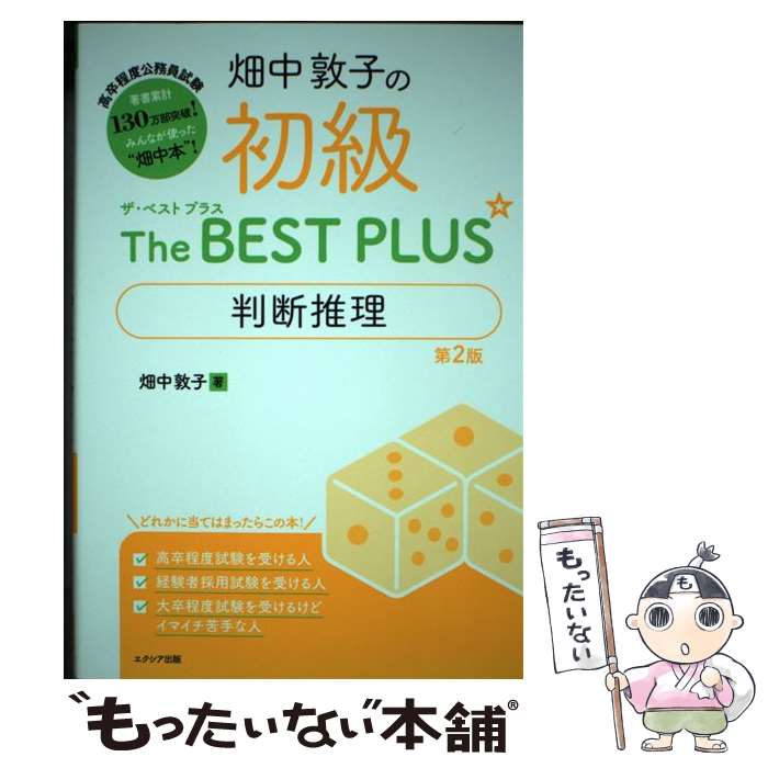 著者：畑中 敦子出版社：エクシア出版サイズ：単行本ISBN-10：4908804397ISBN-13：9784908804397■こちらの商品もオススメです ● 畑中敦子の初級ザ・ベスト プラス 数的推理/資料解釈【第2版】 / 畑中 敦子 / エクシア出版 [単行本] ● 公務員試験 市役所上・中級 教養・専門試験　過去問500　［2018年度版］ / 資格試験研究会 / 実務教育出版 [単行本] ■通常24時間以内に出荷可能です。※繁忙期やセール等、ご注文数が多い日につきましては　発送まで48時間かかる場合があります。あらかじめご了承ください。 ■メール便は、1冊から送料無料です。※宅配便の場合、2,500円以上送料無料です。※最短翌日配達ご希望の方は、宅配便をご選択下さい。※「代引き」ご希望の方は宅配便をご選択下さい。※配送番号付きのゆうパケットをご希望の場合は、追跡可能メール便（送料210円）をご選択ください。■ただいま、オリジナルカレンダーをプレゼントしております。■お急ぎの方は「もったいない本舗　お急ぎ便店」をご利用ください。最短翌日配送、手数料298円から■まとめ買いの方は「もったいない本舗　おまとめ店」がお買い得です。■中古品ではございますが、良好なコンディションです。決済は、クレジットカード、代引き等、各種決済方法がご利用可能です。■万が一品質に不備が有った場合は、返金対応。■クリーニング済み。■商品画像に「帯」が付いているものがありますが、中古品のため、実際の商品には付いていない場合がございます。■商品状態の表記につきまして・非常に良い：　　使用されてはいますが、　　非常にきれいな状態です。　　書き込みや線引きはありません。・良い：　　比較的綺麗な状態の商品です。　　ページやカバーに欠品はありません。　　文章を読むのに支障はありません。・可：　　文章が問題なく読める状態の商品です。　　マーカーやペンで書込があることがあります。　　商品の痛みがある場合があります。