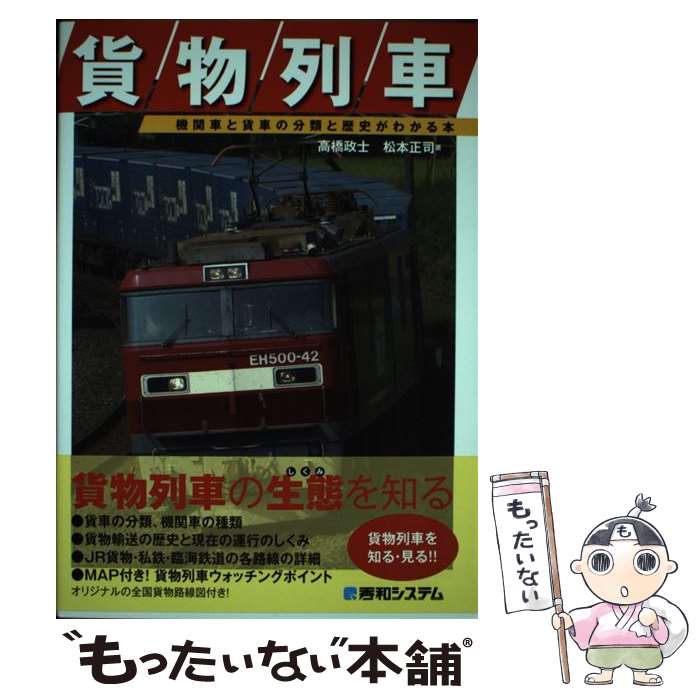 著者：高橋 政士, 松本 正司出版社：秀和システムサイズ：単行本ISBN-10：4798028142ISBN-13：9784798028149■こちらの商品もオススメです ● 汽車旅がいちばん / 辻 真先 / 実業之日本社 [単行本] ● 貨物列車をゆく / イカロス出版 / イカロス出版 [ムック] ● 東京の私鉄を歩く / 藤本 均 / 冬青社 [単行本] ■通常24時間以内に出荷可能です。※繁忙期やセール等、ご注文数が多い日につきましては　発送まで48時間かかる場合があります。あらかじめご了承ください。 ■メール便は、1冊から送料無料です。※宅配便の場合、2,500円以上送料無料です。※最短翌日配達ご希望の方は、宅配便をご選択下さい。※「代引き」ご希望の方は宅配便をご選択下さい。※配送番号付きのゆうパケットをご希望の場合は、追跡可能メール便（送料210円）をご選択ください。■ただいま、オリジナルカレンダーをプレゼントしております。■お急ぎの方は「もったいない本舗　お急ぎ便店」をご利用ください。最短翌日配送、手数料298円から■まとめ買いの方は「もったいない本舗　おまとめ店」がお買い得です。■中古品ではございますが、良好なコンディションです。決済は、クレジットカード、代引き等、各種決済方法がご利用可能です。■万が一品質に不備が有った場合は、返金対応。■クリーニング済み。■商品画像に「帯」が付いているものがありますが、中古品のため、実際の商品には付いていない場合がございます。■商品状態の表記につきまして・非常に良い：　　使用されてはいますが、　　非常にきれいな状態です。　　書き込みや線引きはありません。・良い：　　比較的綺麗な状態の商品です。　　ページやカバーに欠品はありません。　　文章を読むのに支障はありません。・可：　　文章が問題なく読める状態の商品です。　　マーカーやペンで書込があることがあります。　　商品の痛みがある場合があります。