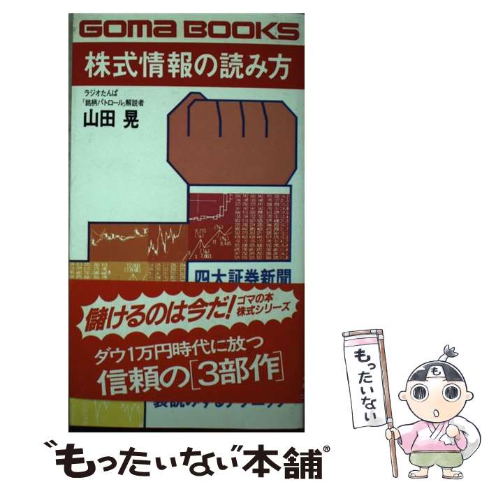 【中古】 株式情報の読み方 専門情報を先読み，裏読みするテクニック / 山田晃 / ごま書房新社 [新書]..