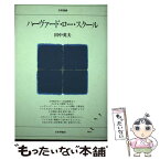 【中古】 ハーヴァード・ロー・スクール / 田中 英夫 / 日本評論社 [単行本]【メール便送料無料】【あす楽対応】