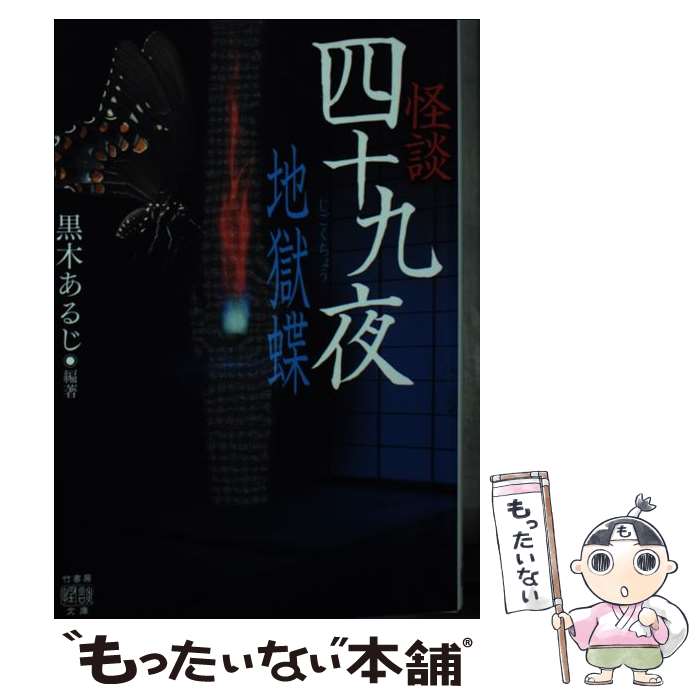 【中古】 怪談四十九夜　地獄蝶 / 黒木 あるじ, 我妻 俊樹, 小田 イ輔, 葛西 俊和, 郷内 心瞳, しのはら史絵, 渋川 紀秀, 朱雀門 出, つくね乱蔵, / [文庫]【メール便送料無料】【あす楽対応】