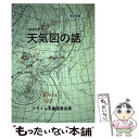 【中古】 わかりやすい天気図の話 改訂新版 / クライム気象図書出版 / クライム気象図書出版部 単行本 【メール便送料無料】【あす楽対応】