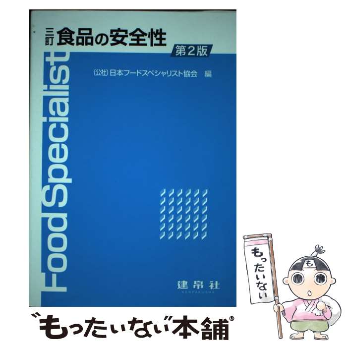 【中古】 食品の安全性 3訂第2版 / 公益社団法人 日本フードスペシャリスト協会 / 建帛社 [単行本]【メール便送料無料】【最短翌日配達対応】