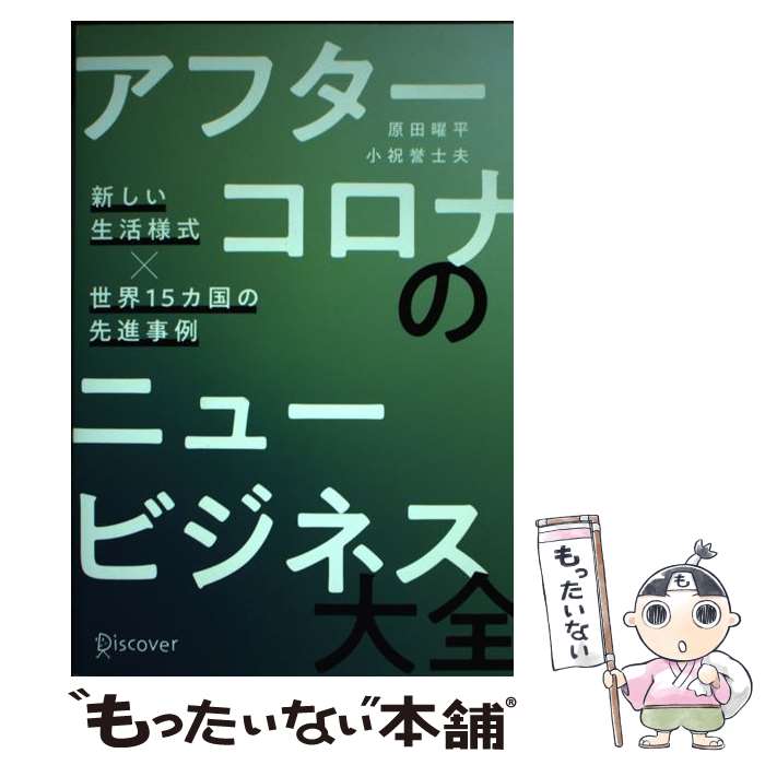  アフターコロナのニュービジネス大全 新しい生活様式×世界15カ国の先進事例 / 原田 曜平, 小祝 誉士夫 / ディス 