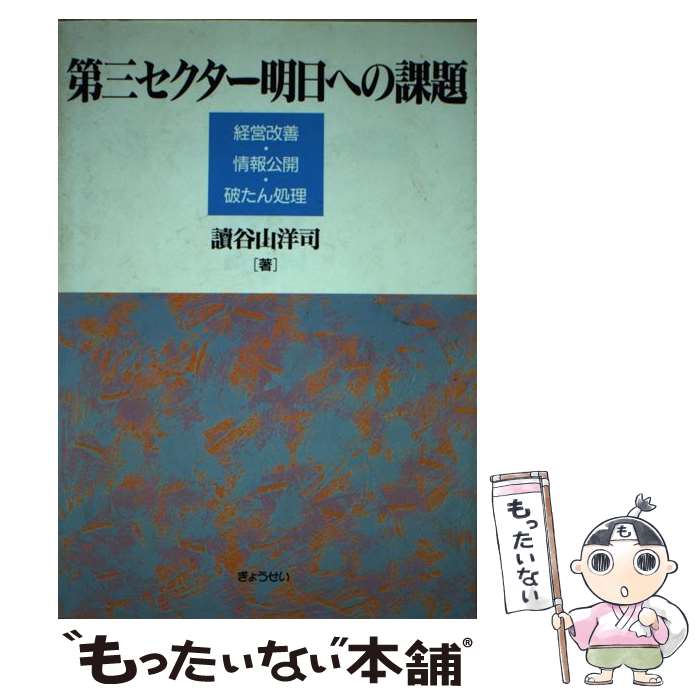 【中古】 第三セクター明日への課