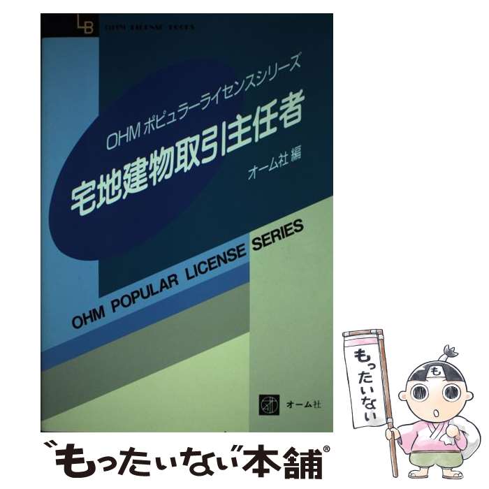 【中古】 宅地建物取引主任者 / オーム社 / オーム社 [ペーパーバック]【メール便送料無料】【あす楽対応】