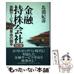 【中古】 金融持株会社 金融サービス産業革命の旗手 改訂版 / 馬淵 紀壽 / 東洋経済新報社 [単行本]【メール便送料無料】【あす楽対応】