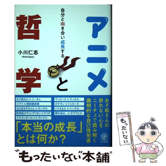 著者：小川 仁志出版社：かんき出版サイズ：単行本（ソフトカバー）ISBN-10：476127414XISBN-13：9784761274146■通常24時間以内に出荷可能です。※繁忙期やセール等、ご注文数が多い日につきましては　発送まで48時間かかる場合があります。あらかじめご了承ください。 ■メール便は、1冊から送料無料です。※宅配便の場合、2,500円以上送料無料です。※最短翌日配達ご希望の方は、宅配便をご選択下さい。※「代引き」ご希望の方は宅配便をご選択下さい。※配送番号付きのゆうパケットをご希望の場合は、追跡可能メール便（送料210円）をご選択ください。■ただいま、オリジナルカレンダーをプレゼントしております。■お急ぎの方は「もったいない本舗　お急ぎ便店」をご利用ください。最短翌日配送、手数料298円から■まとめ買いの方は「もったいない本舗　おまとめ店」がお買い得です。■中古品ではございますが、良好なコンディションです。決済は、クレジットカード、代引き等、各種決済方法がご利用可能です。■万が一品質に不備が有った場合は、返金対応。■クリーニング済み。■商品画像に「帯」が付いているものがありますが、中古品のため、実際の商品には付いていない場合がございます。■商品状態の表記につきまして・非常に良い：　　使用されてはいますが、　　非常にきれいな状態です。　　書き込みや線引きはありません。・良い：　　比較的綺麗な状態の商品です。　　ページやカバーに欠品はありません。　　文章を読むのに支障はありません。・可：　　文章が問題なく読める状態の商品です。　　マーカーやペンで書込があることがあります。　　商品の痛みがある場合があります。