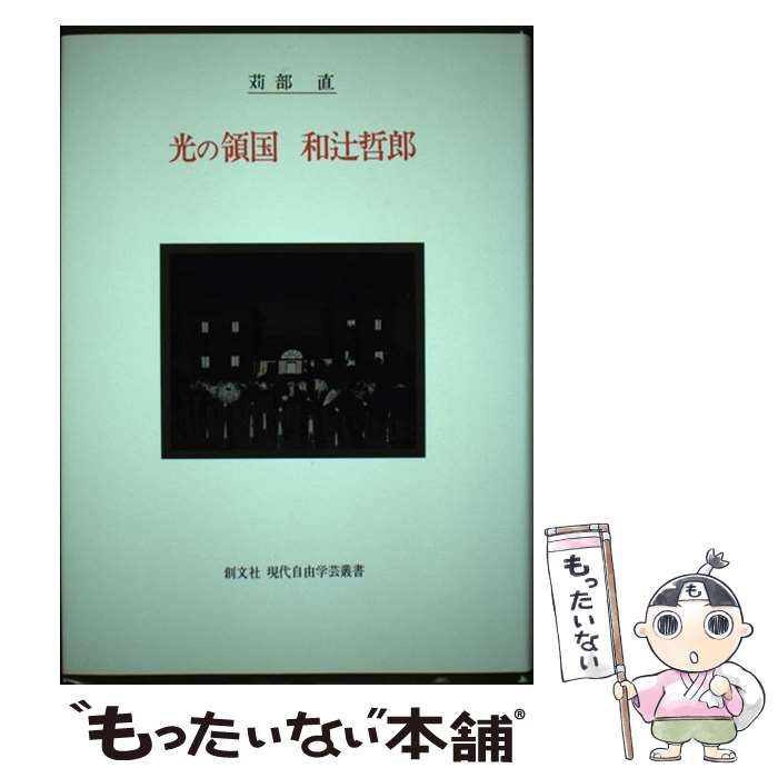 【中古】 光の領国 和辻哲郎 創文社現代自由学芸叢書 苅部直 / 苅部 直 / 創文社出版販売 [単行本]【メ..