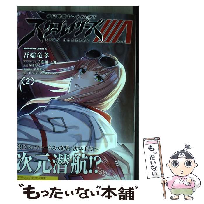 Shueisha Playboy C - 【中古】 宇宙戦艦ヤマトNEXT スターブレイザーズΛ　（2） / 吾嬬 竜孝, ボイジャーホールディングス, 西崎 彰司 / KADOKAWA [コミック]【メール便送料無料】【最短翌日配達対応】